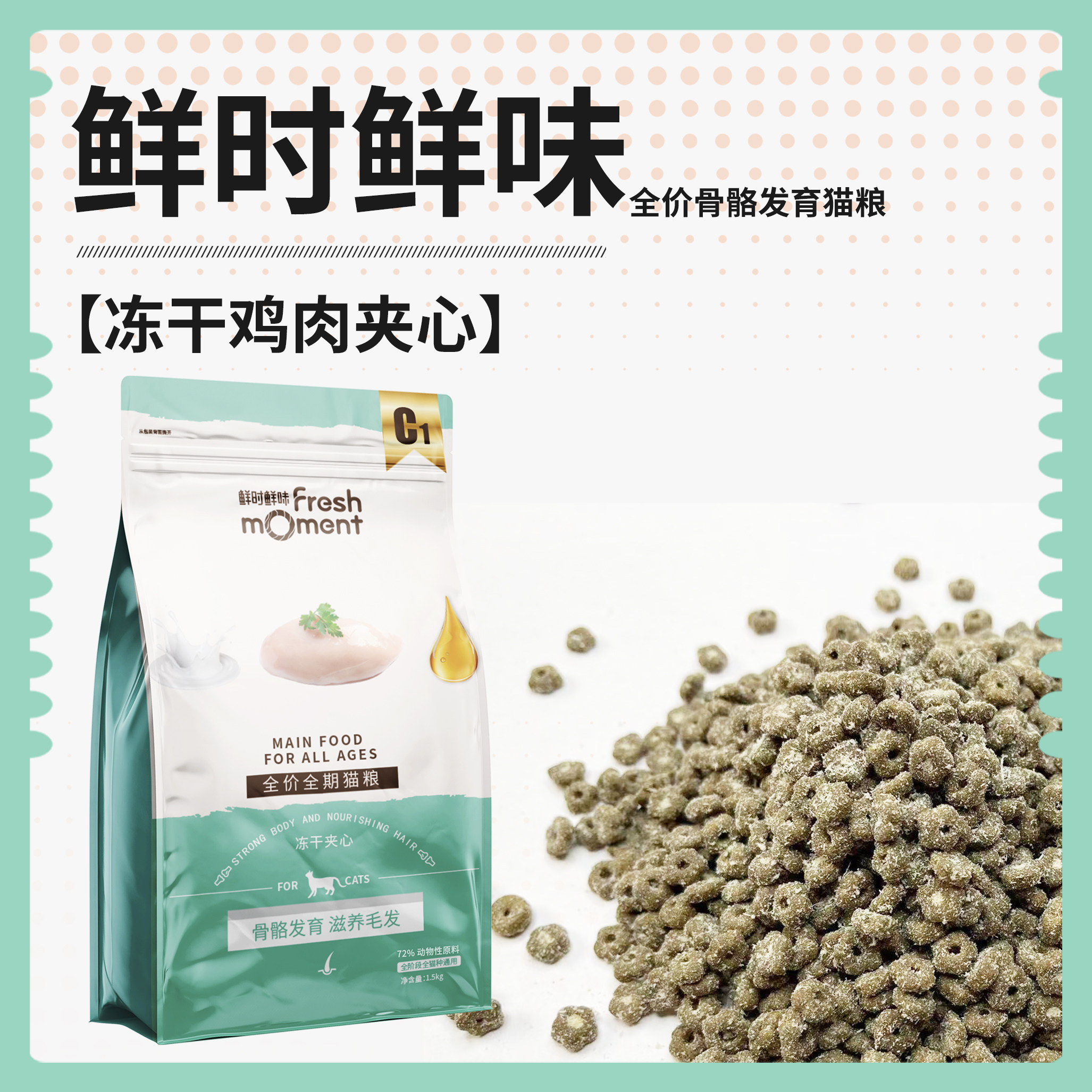 鲜时鲜味全价全期猫咪主粮1.5kg骨骼发育滋养毛发含肉量高优蛋白