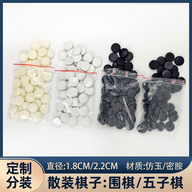 围棋子五子棋子少子补子散装袋装