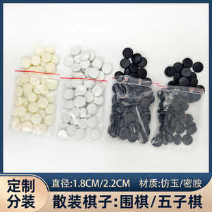 1.8cm仿玉围棋子五子棋子散装22mm树脂密胺黑白棋子袋装少子补子