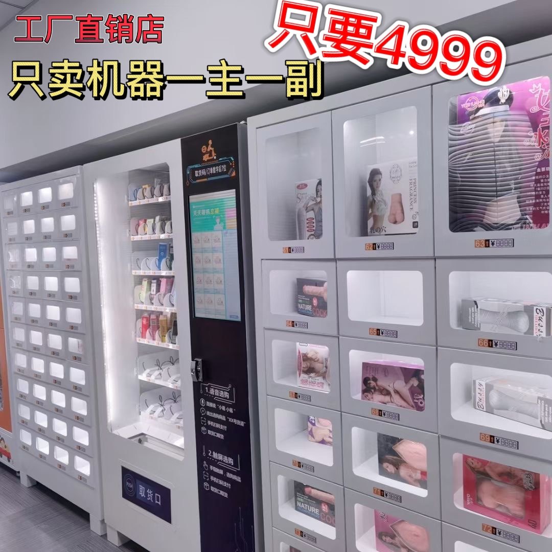 24小时成人用品自助无人售货机工厂直销可以对接美团外卖4G大触屏