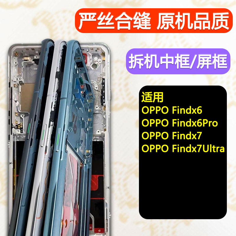Findx6中壳Pro中框x7前框ultra