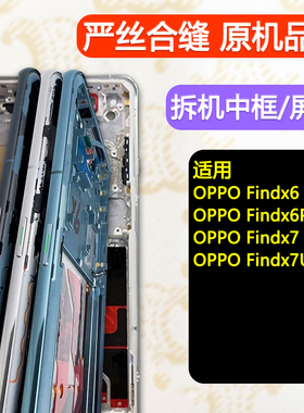 适用oppoFindx6中框pro前框中壳x7前壳Ultra边框屏框支架Findx6