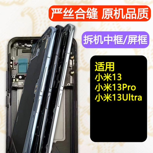 适用小米13/Pro/Ultra拆机中框