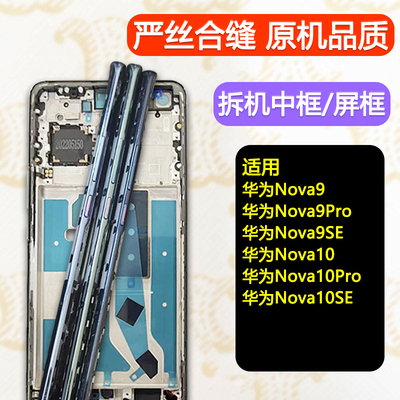 Nova9/10/pro/se中框边框支架