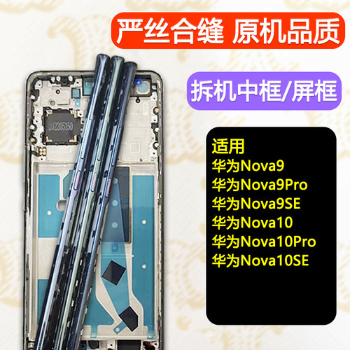 Nova9/10/pro/se中框边框支架