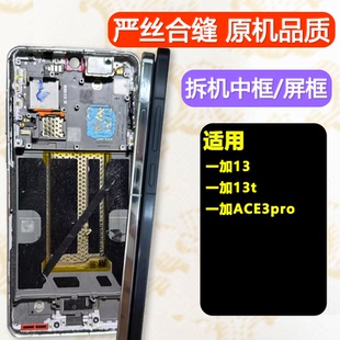 适用于OnePlus拆机中框一加13边框屏框一加13t前框ace3pro中壳