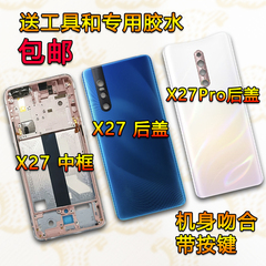 适用原装手机 vivo x27中框前框X27pro 电池后盖前壳后壳中壳屏框