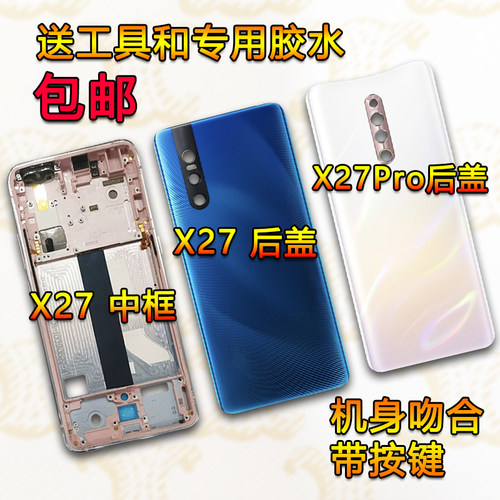 适用vivoX27拆机中框前框后盖