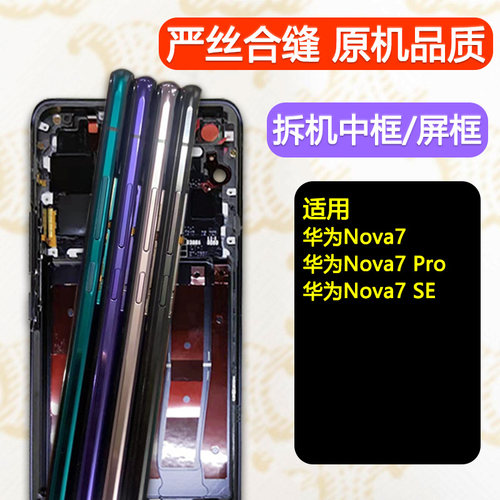 Nova7/Pro/SE中框一手货源专供