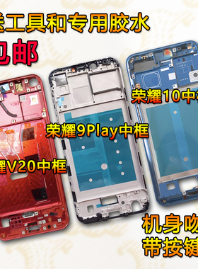 适用荣耀v8屏框v9play中框v10前框v20荣耀10前壳play中壳青春版