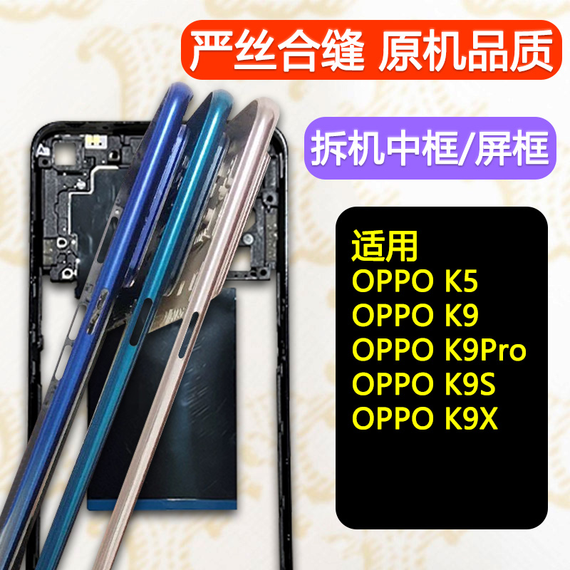 K9/S/Pro/X拆机中框前框支架中壳