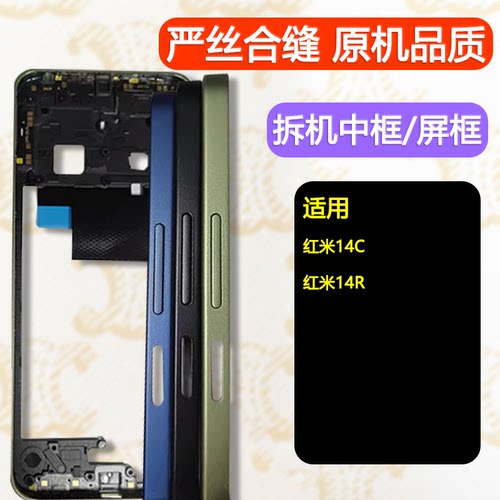 适用红米14R中框14C中壳前框前壳