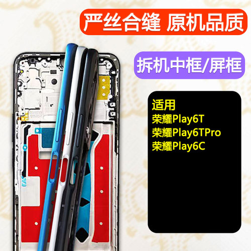 适用荣耀Play6中框TPro前框前壳C