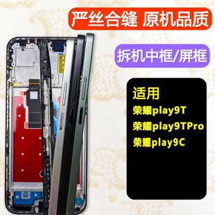 适用荣耀play9T中框前框前壳Pro中壳C边框屏框外壳手机屏幕支架