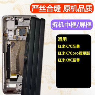 适用红米K70至尊中框K80至尊前壳Pro冠军版边框屏框支架前框中壳