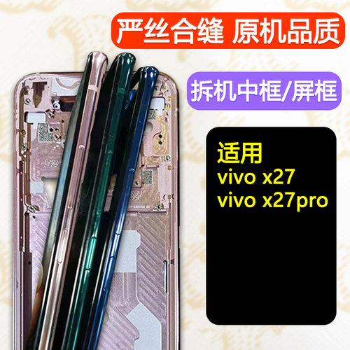 适用vivox27中框前框Pro中壳