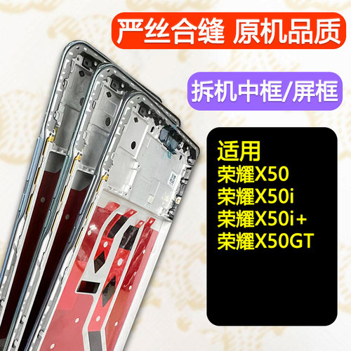 适用荣耀X50/i/i+/GT中框屏框