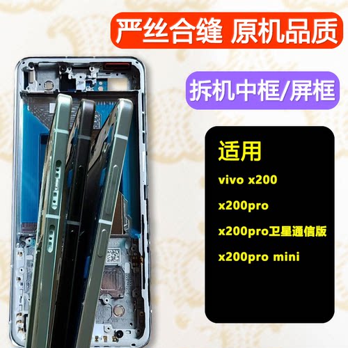 x200中框卫星通信/pro/mini前框