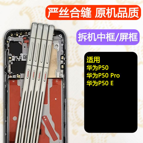 P50/Pro/E拆机中框前框边框支架