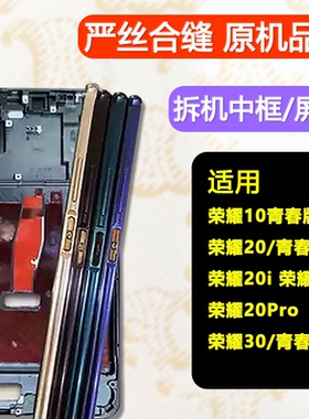 适用荣耀20中框s前壳前框30屏框支架20i边框Pro中壳10青春外壳A面