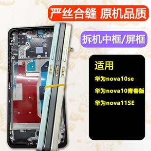适用华为nova10青春中壳中框se前壳前框手机屏幕支架11se边框屏框