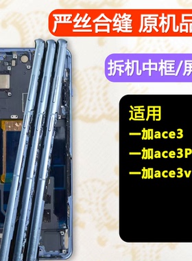 适用oneplus一加ace3前框中框pro中壳v手机边框屏框屏幕支架前壳