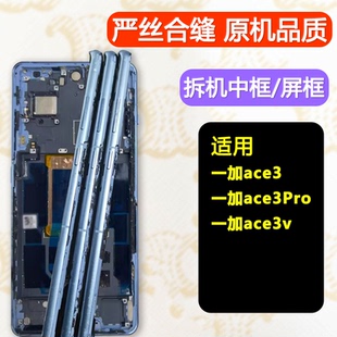 适用oneplus一加ace3前框中框pro中壳v手机边框屏框屏幕支架前壳