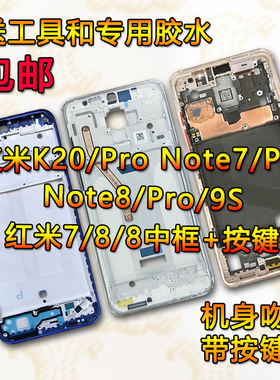 适用红米K20中框note7前框7pro\note8\8pro note9S屏框前壳中壳