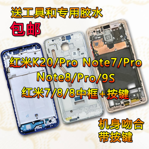 适用红米k20/note7/8拆机中框