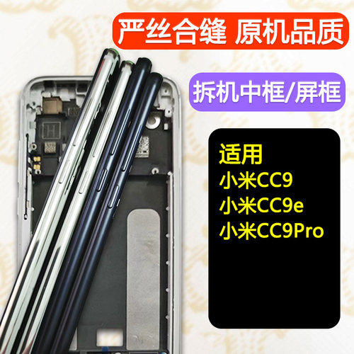 适用小米cc9/Pro/e拆机中框前框