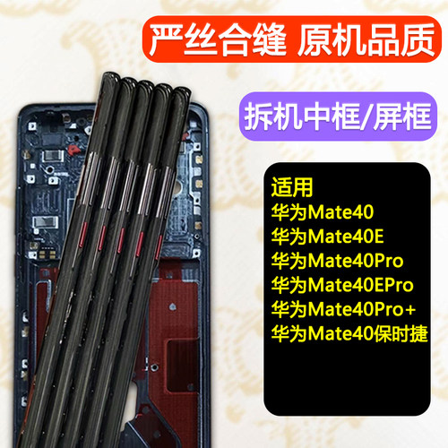 Mate40/+/Pro/e/epro/rs中框前框
