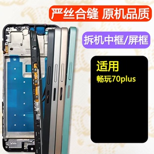 适用荣耀畅玩70plus中框畅玩70plus屏框支架前壳前框金属中壳边框