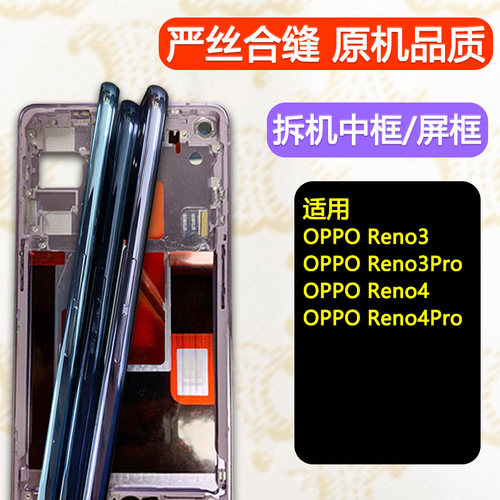 Reno3中框4前壳Pro拆机前框中壳