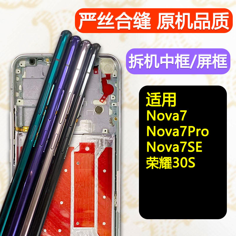 适用华为Nova7中框Nova7se屏框Pro手机屏幕支架荣30