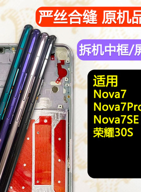 适用华为Nova7中框Nova7se屏框Pro手机屏幕支架荣30s前壳中壳边框