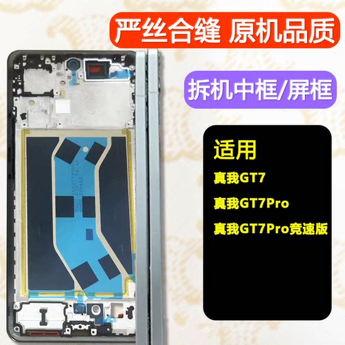 GT7/Pro/竞速版中框一手货源专供