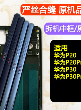 适用华为P20中框前框P30屏框前壳Pro屏幕支架边框中壳手机外壳
