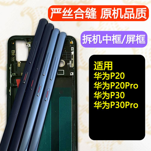 P20中壳30前框Pro中框屏框支架