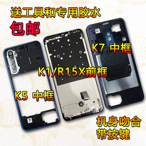 K1中框3前框5/7/RealmeX/2/R15X