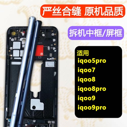 适用IQOO5Pro/7/8/9Pro拆机中框