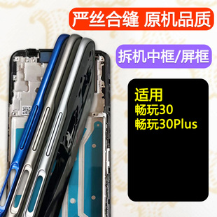 适用荣耀畅玩30中框中壳30plus屏框边框前壳前框手机屏幕支架外壳