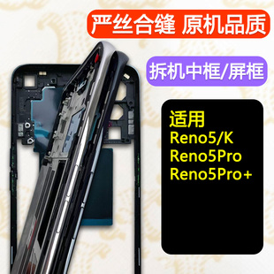 适用于opporeno5前壳5k中框Pro中壳reno5前框+边框屏框支架外壳