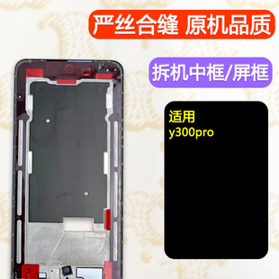 适用y300pro屏框手机屏幕支架前框中框前壳边框中壳拆机外壳A面