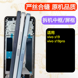 适用vivos19中框s19手机屏框支架前壳pro外壳拆机边框前框中壳A面