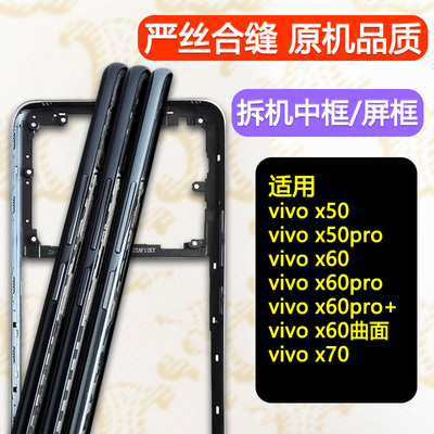 x50中框X60/x70前框Pro/+曲面板
