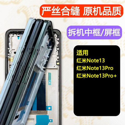 适用红米Note13/Pro/+拆机中框