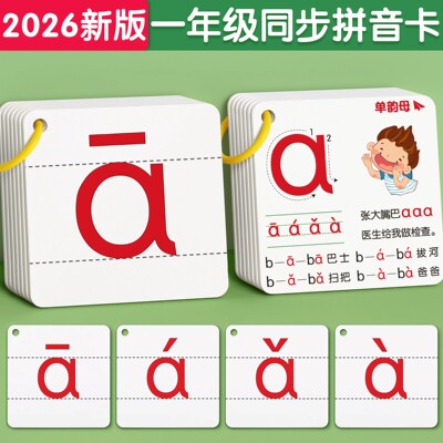 拼音卡片一年级全套学习训练神器