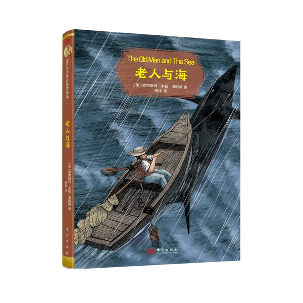 正版图书 老人与海 [美]欧内斯特·米勒·海明威 东方 现货包邮