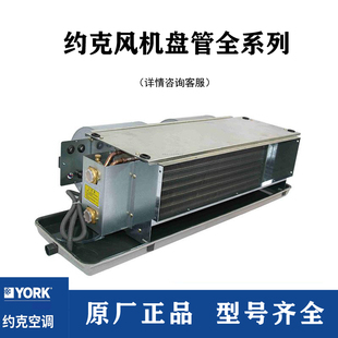 YORK约克风机盘管YGFC中央空调末端水系统卧式暗装冷暖水机YBFC