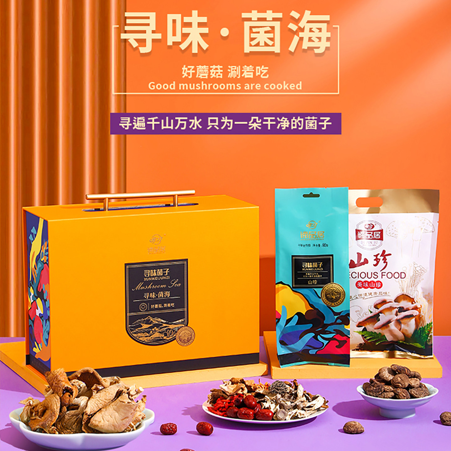 谛品居寻味菌海火锅菌菇山珍礼盒五一劳动节送客户长辈伴手礼品